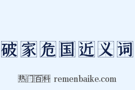 破家危国近义词是什么意思的图片